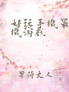 好玩手机策略单机游戏