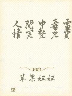 人间中毒电影剧情完整免费版