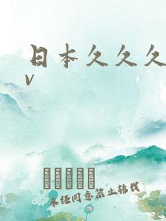 日本久久久久av