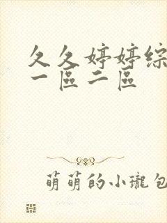 久久婷婷综合色一区二区
