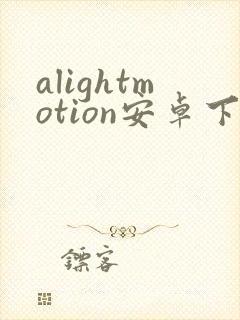 alightmotion安卓下载