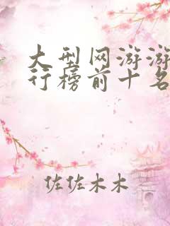 大型网游游戏排行榜前十名