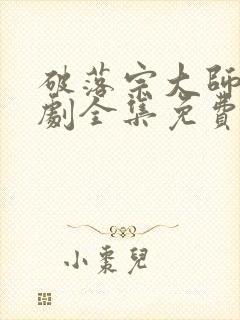 破落宗大师姐短剧全集免费观看