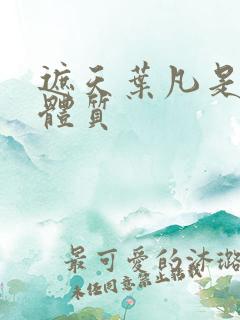 遮天叶凡是什么体质