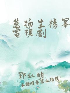 万物生杨幂欧豪电视剧