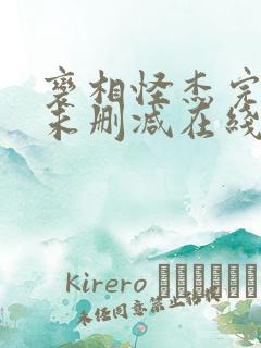 变相怪杰完整版未删减在线免费观看