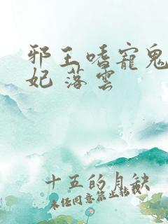 邪王嗜宠鬼医狂妃 落云