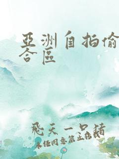 亚洲自拍偷拍综合区