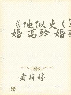 《他似火 (军婚 高干 婚恋)》