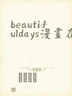 beautifuldays漫画在线阅读