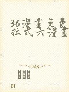 36漫画免费下拉式六漫画
