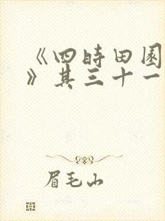 《四时田园杂兴》其三十一的古诗意思
