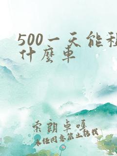500一天能租什么车