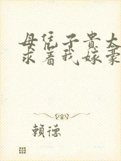 母凭子贵太子爷求着我嫁豪门