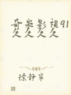 奇米影视91久久久久久