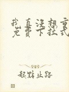 我真没想重生啊免费下拉式漫画