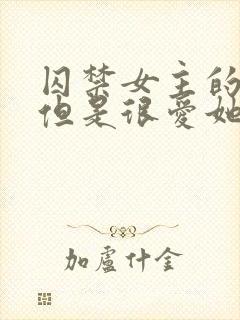 囚禁女主的小说但是很爱她