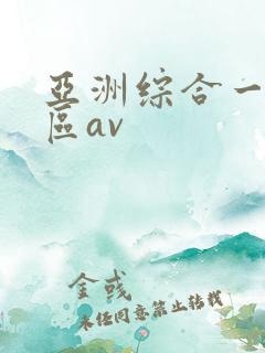 亚洲综合一区二区av 亚洲综合一区二区av