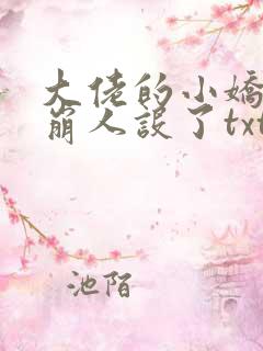 大佬的小娇娇又崩人设了txt免费下载