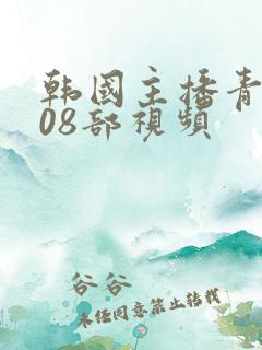 韩国主播青草108部视频 韩国主播青草108部视频