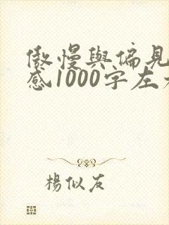 傲慢与偏见读后感1000字左右
