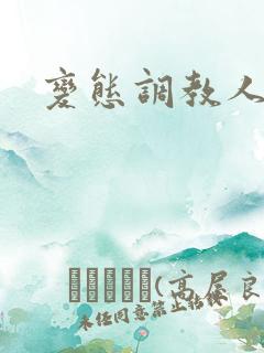 变态调教人妻