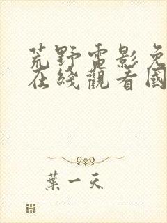 荒野电影免费版在线观看国语高清