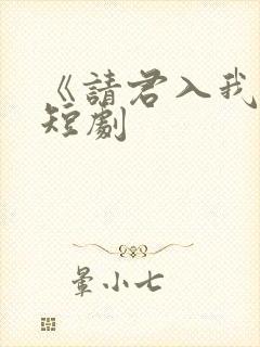 《请君入我怀》短剧