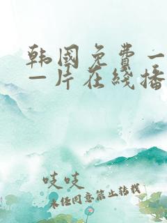 韩国免费一级a—片在线播放