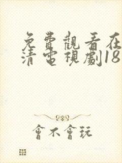 免费观看在线高清电视剧18岁