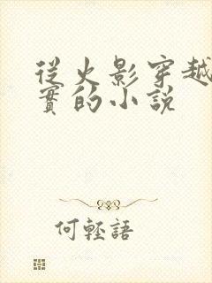 从火影穿越回现实的小说