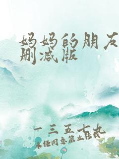 妈妈的朋友4无删减版