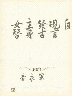 女主发现自己是替身古言