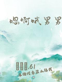嗯啊哦男男