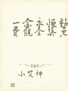 一念永恒动漫免费观全集免费第三季