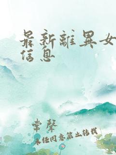 最新离异女征婚信息