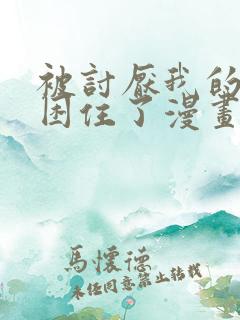 被讨厌我的男人困住了漫画免费观看