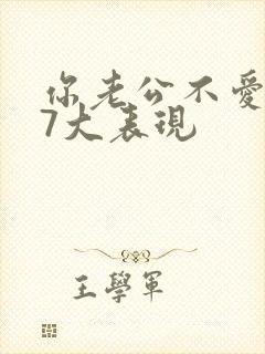 你老公不爱你的7大表现