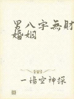 男八字无财星断婚姻