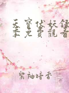 天宝伏妖录第一季免费观看完整版