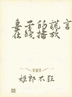 妻子的谎言短剧在线播放