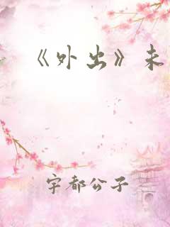 《外出》未删减