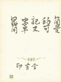 昆虫记的简笔画简单又可爱