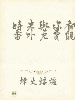 时光与你都很甜番外免费观看
