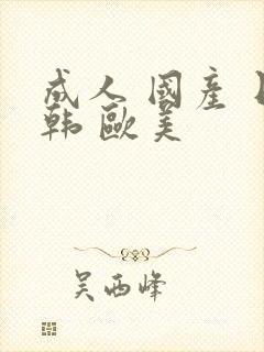 成人 国产 日韩 欧美
