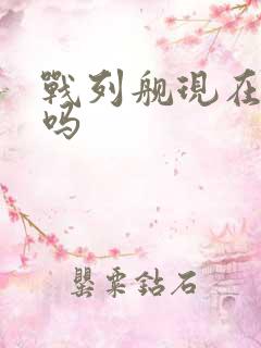 战列舰现在还有吗