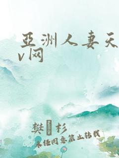 亚洲人妻天堂av网