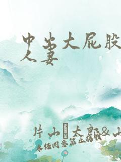 中出大屁股少妇人妻