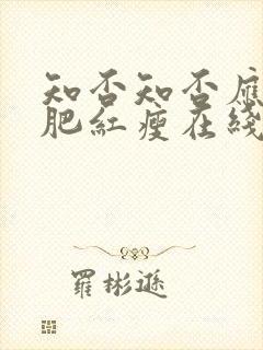 知否知否应是绿肥红瘦在线版