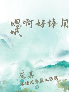 嗯啊好棒用力嗯哦